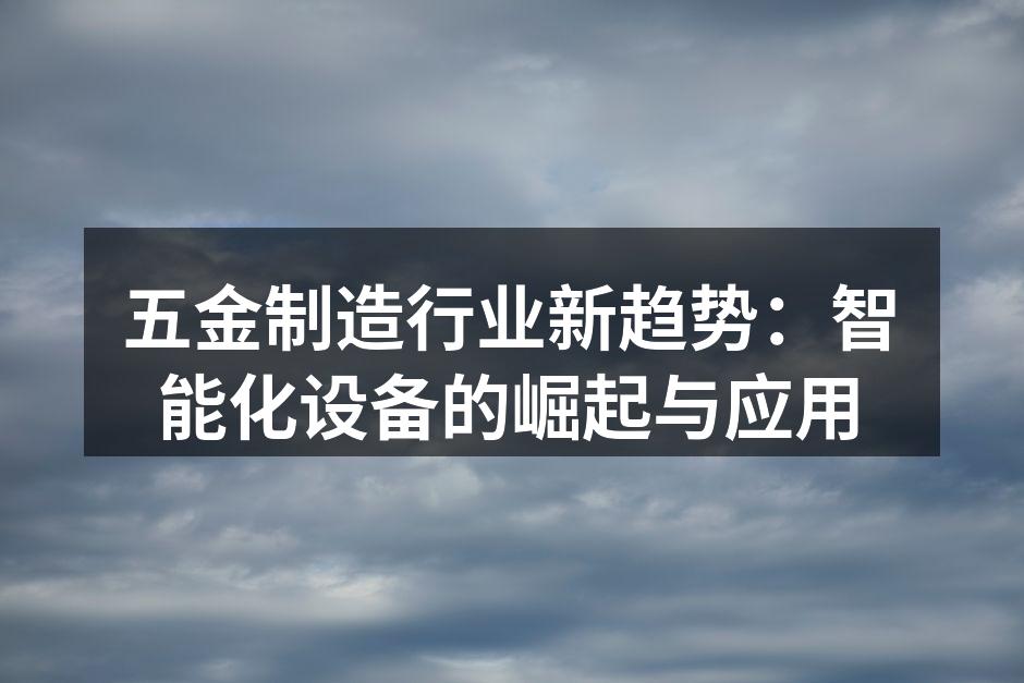 智能化设备提升生产效率