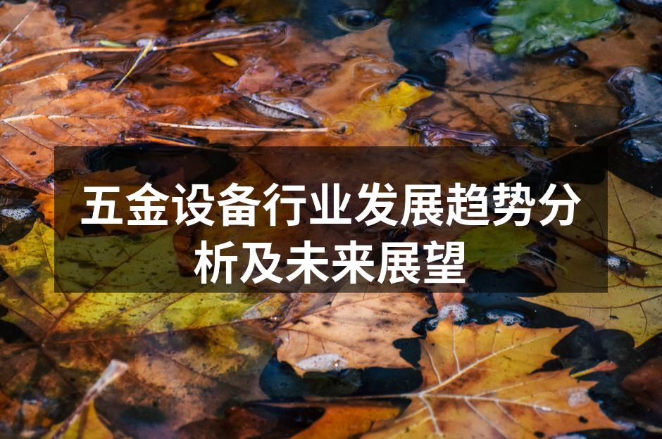 现代化五金设备生产线