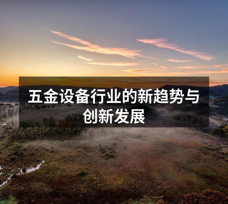 五金设备生产线的自动化进程