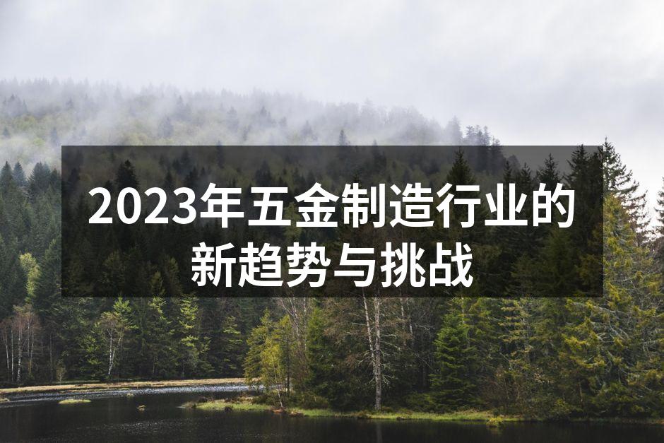 2023年五金制造行业的新趋势与挑战