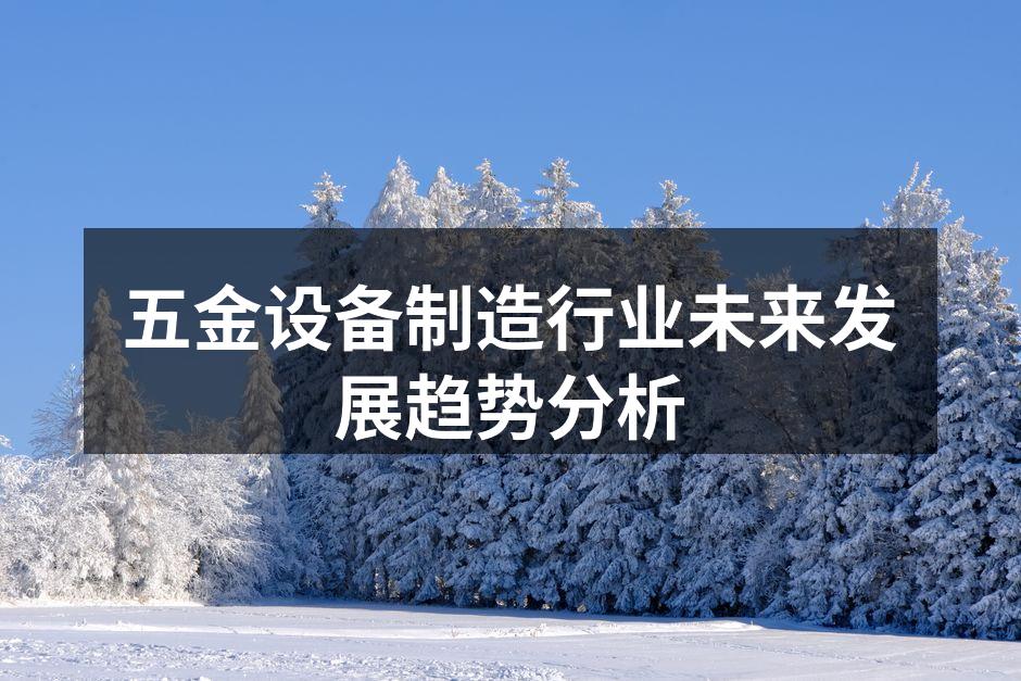 智能制造助力五金设备行业升级