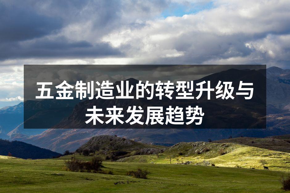 五金制造设备的现代化